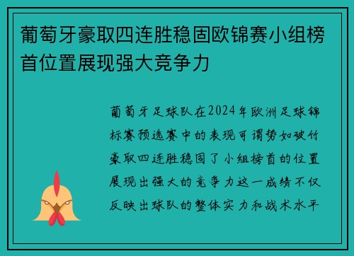 葡萄牙豪取四连胜稳固欧锦赛小组榜首位置展现强大竞争力