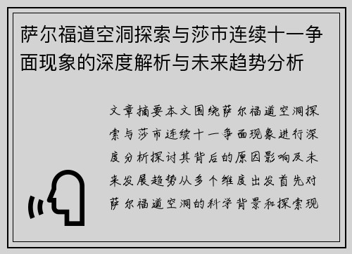 萨尔福道空洞探索与莎市连续十一争面现象的深度解析与未来趋势分析