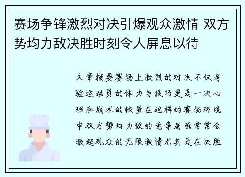 赛场争锋激烈对决引爆观众激情 双方势均力敌决胜时刻令人屏息以待