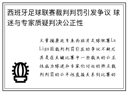 西班牙足球联赛裁判判罚引发争议 球迷与专家质疑判决公正性