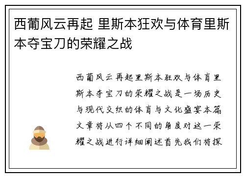 西葡风云再起 里斯本狂欢与体育里斯本夺宝刀的荣耀之战
