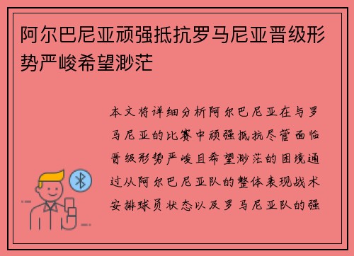 阿尔巴尼亚顽强抵抗罗马尼亚晋级形势严峻希望渺茫