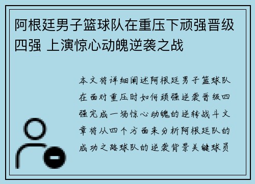 阿根廷男子篮球队在重压下顽强晋级四强 上演惊心动魄逆袭之战
