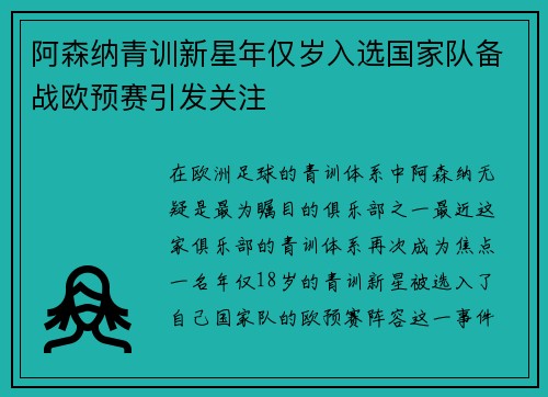 阿森纳青训新星年仅岁入选国家队备战欧预赛引发关注