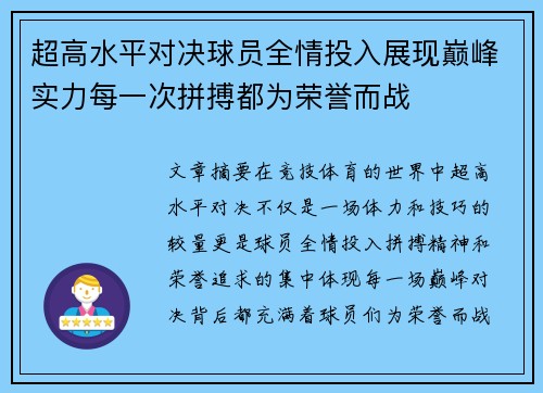 超高水平对决球员全情投入展现巅峰实力每一次拼搏都为荣誉而战