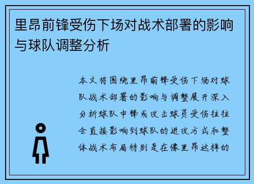 里昂前锋受伤下场对战术部署的影响与球队调整分析