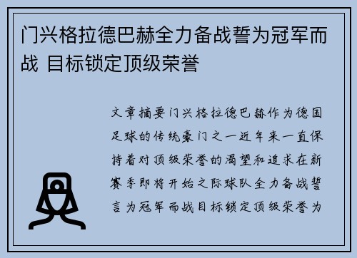 门兴格拉德巴赫全力备战誓为冠军而战 目标锁定顶级荣誉