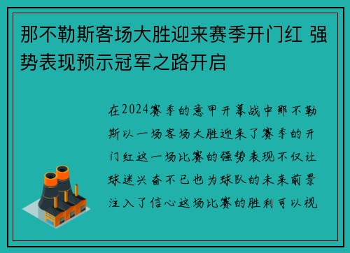 那不勒斯客场大胜迎来赛季开门红 强势表现预示冠军之路开启