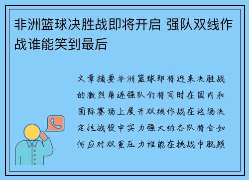 非洲篮球决胜战即将开启 强队双线作战谁能笑到最后