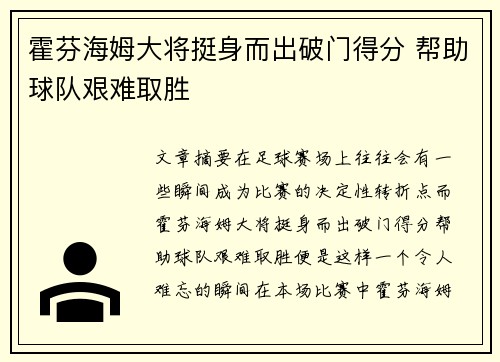 霍芬海姆大将挺身而出破门得分 帮助球队艰难取胜