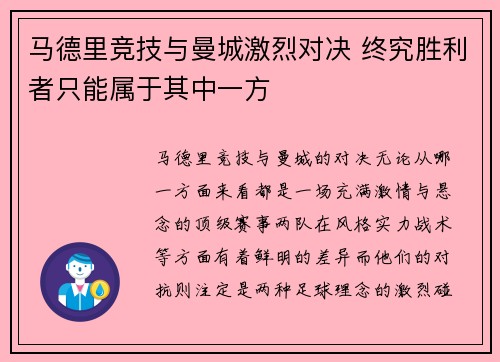 马德里竞技与曼城激烈对决 终究胜利者只能属于其中一方