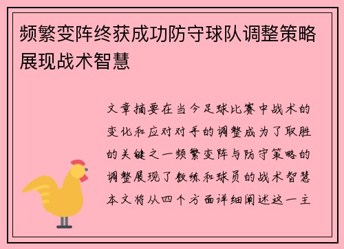 频繁变阵终获成功防守球队调整策略展现战术智慧