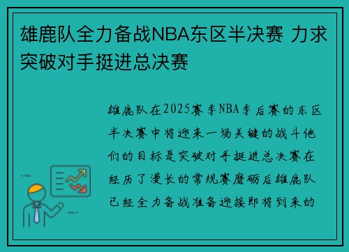雄鹿队全力备战NBA东区半决赛 力求突破对手挺进总决赛