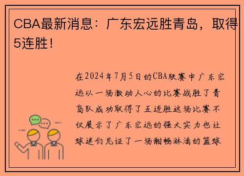 CBA最新消息：广东宏远胜青岛，取得5连胜！