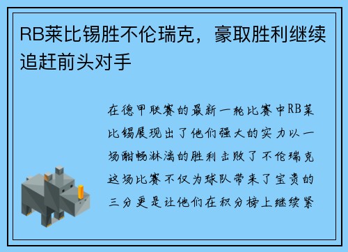 RB莱比锡胜不伦瑞克，豪取胜利继续追赶前头对手