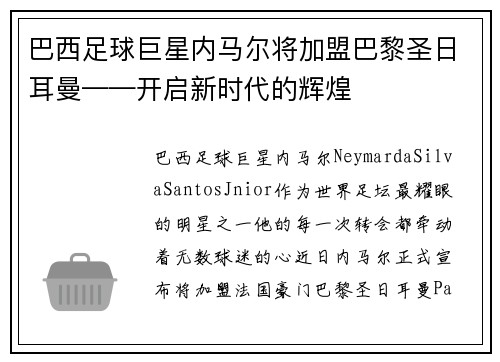 巴西足球巨星内马尔将加盟巴黎圣日耳曼——开启新时代的辉煌