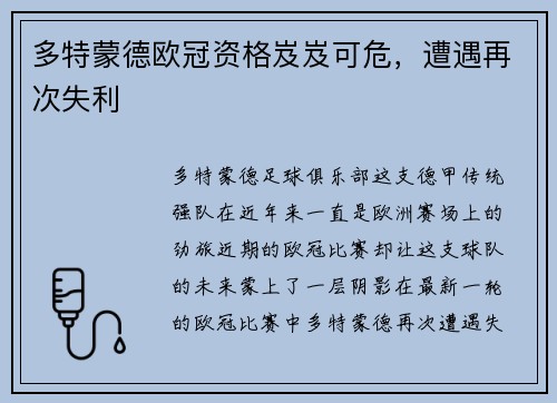 多特蒙德欧冠资格岌岌可危，遭遇再次失利