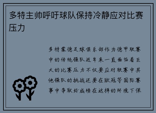 多特主帅呼吁球队保持冷静应对比赛压力