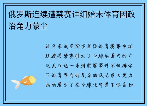 俄罗斯连续遭禁赛详细始末体育因政治角力蒙尘