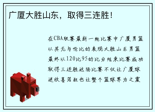 广厦大胜山东，取得三连胜！