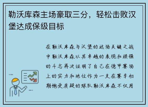 勒沃库森主场豪取三分，轻松击败汉堡达成保级目标