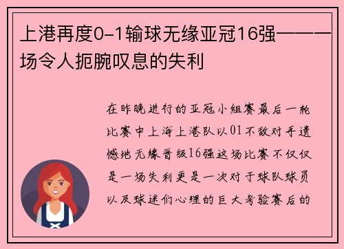 上港再度0-1输球无缘亚冠16强——一场令人扼腕叹息的失利