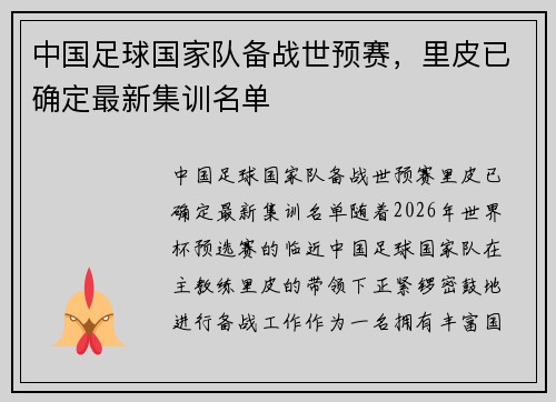 中国足球国家队备战世预赛，里皮已确定最新集训名单