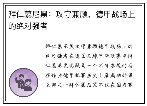 拜仁慕尼黑：攻守兼顾，德甲战场上的绝对强者