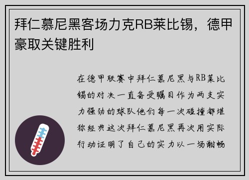 拜仁慕尼黑客场力克RB莱比锡，德甲豪取关键胜利