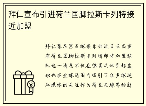 拜仁宣布引进荷兰国脚拉斯卡列特接近加盟