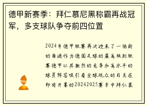 德甲新赛季：拜仁慕尼黑称霸再战冠军，多支球队争夺前四位置
