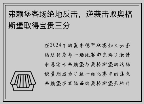 弗赖堡客场绝地反击，逆袭击败奥格斯堡取得宝贵三分