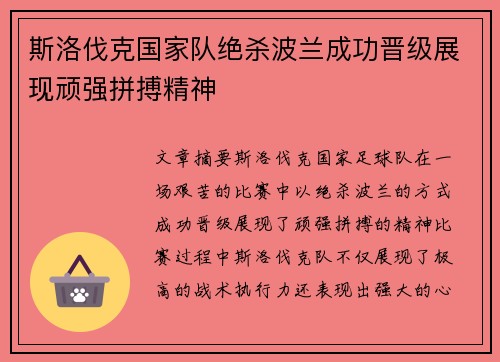 斯洛伐克国家队绝杀波兰成功晋级展现顽强拼搏精神