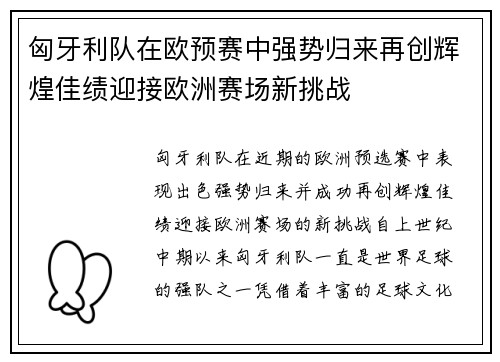 匈牙利队在欧预赛中强势归来再创辉煌佳绩迎接欧洲赛场新挑战
