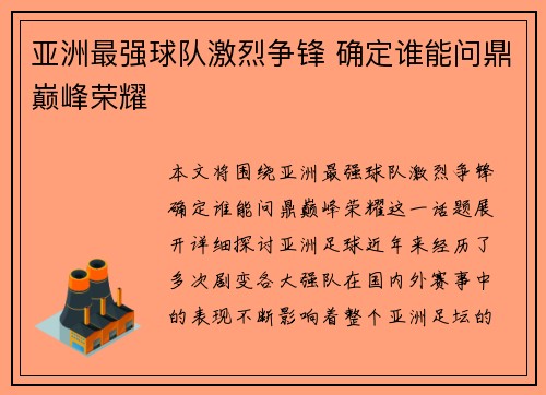 亚洲最强球队激烈争锋 确定谁能问鼎巅峰荣耀