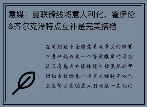 意媒：曼联锋线将意大利化，霍伊伦&齐尔克泽特点互补是完美搭档