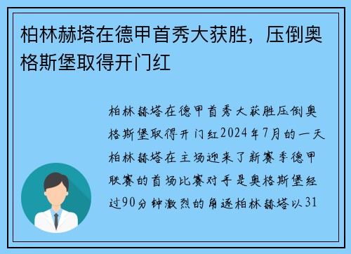柏林赫塔在德甲首秀大获胜，压倒奥格斯堡取得开门红