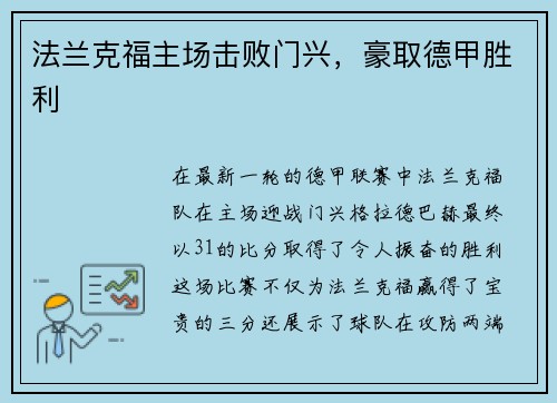 法兰克福主场击败门兴，豪取德甲胜利