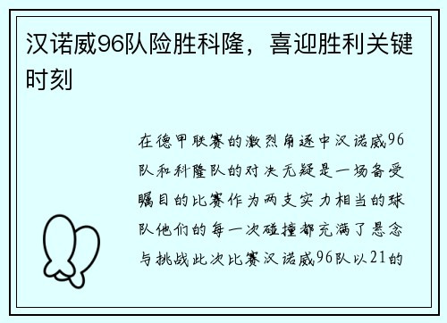汉诺威96队险胜科隆，喜迎胜利关键时刻