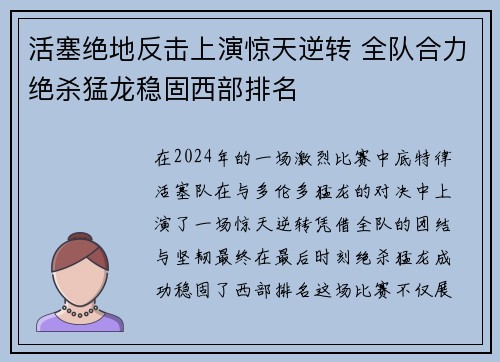 活塞绝地反击上演惊天逆转 全队合力绝杀猛龙稳固西部排名