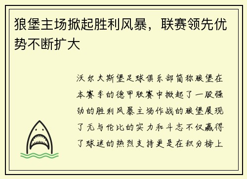 狼堡主场掀起胜利风暴，联赛领先优势不断扩大