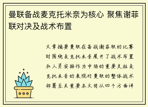 曼联备战麦克托米奈为核心 聚焦谢菲联对决及战术布置