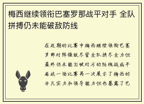 梅西继续领衔巴塞罗那战平对手 全队拼搏仍未能破敌防线