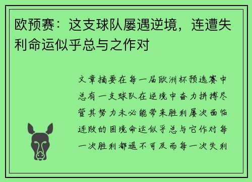 欧预赛：这支球队屡遇逆境，连遭失利命运似乎总与之作对