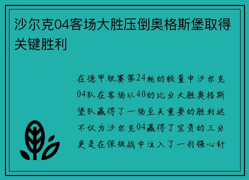 沙尔克04客场大胜压倒奥格斯堡取得关键胜利