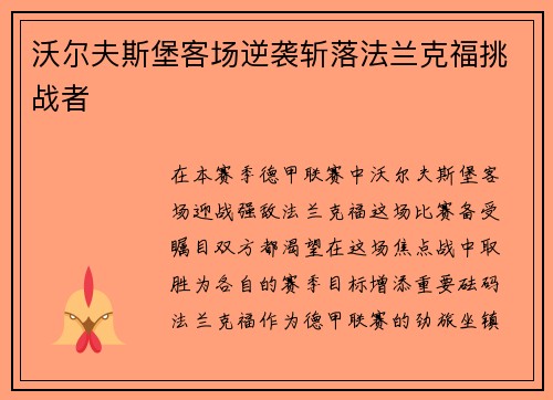 沃尔夫斯堡客场逆袭斩落法兰克福挑战者