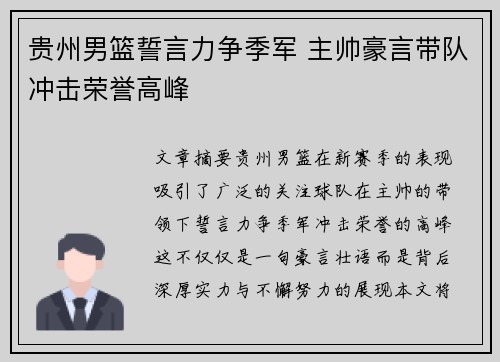 贵州男篮誓言力争季军 主帅豪言带队冲击荣誉高峰