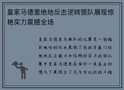 皇家马德里绝地反击逆转狼队展现惊艳实力震撼全场