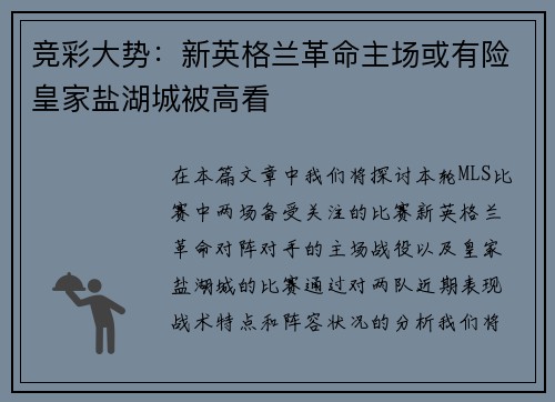 竞彩大势：新英格兰革命主场或有险皇家盐湖城被高看