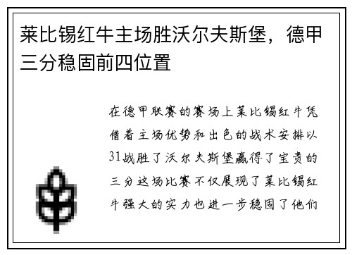 莱比锡红牛主场胜沃尔夫斯堡，德甲三分稳固前四位置